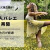 大人バレエ再開から1カ月が経過。まさかの先生に独立話が！！