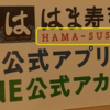 はま寿司がHAMAZUSHIからHAMA-SUSHIになっていた(^^;