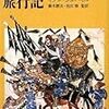 【読書・人文書・世界史】イブン・ジュバイルの旅行記 (講談社学術文庫) イブン・ジュバイル (著)