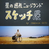 2004『星の巡礼　ニュージランド縦断　スケッチ紀行』