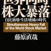 旧ソ連は「年金問題」で崩壊した／『繰り返す世界同時株暴落　自民崩壊・生活壊滅の時代』藤原直哉