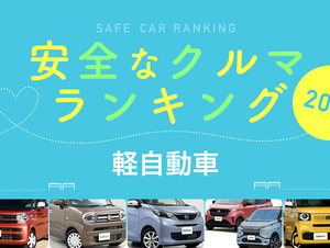 2025年 安全な車ランキング【軽自動車編】