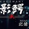 眠り姫が幻視する誕生の記憶。　影鰐－KAGEWANI－ 承 ♯8