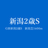 GⅢ新潟2歳S（'17年）は「素質」か「しなやかなキレ」か「マイラーとしてのスピード」かーー展望