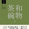 茶の湯の茶碗　第３巻　和物茶碗Ⅰ