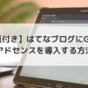 はてなブログにアドセンス広告を導入する方法【合格までの流れ】