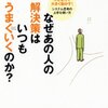 『なぜあの人の解決策はいつもうまくいくのか？』を読んだ