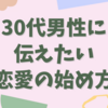 恋愛経験が少ないと感じる30代男性に贈る、自信を持って恋をする方法