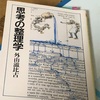 『思考の整理学』  著:外山滋比古