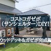 コストコのガゼボ組み立てDIY！〈ウッドデッキ＆ガゼボ完成編〉