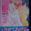 松田円「よこしま♡ゼミナール」第2巻