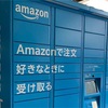 Amazon受け取りスポットは便利！