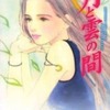 今月と雲の間 / 岩館真理子という漫画にとんでもないことが起こっている？