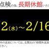 蔵書点検のお知らせ