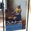 フェルメール「牛乳を注ぐ女」とオランダ風俗画展
