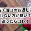 友チョコのお返しはしない方がよい？迷ったらコレ！