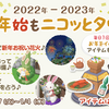年末年始もニコッとタウン