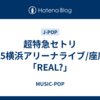 超特急セトリ2025横浜アリーナライブ/座席表「REAL?」