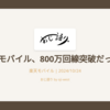 楽天モバイル、800万回線突破だってよ