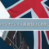 NHKラジオビジネス英会話はじめました。 