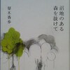 梨木香歩／小説「沼地のある森を抜けて」