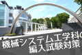 【合格】H30 東京農工大学 機械システム工学科｜Hさん【編入体験】