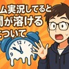ゲーム実況してると時間が溶ける件について