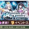 ファントムオブメモリー報酬まとめ そろそろイベント終了だよ〜