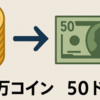【速報】FUJIYAMA TAPのコインがついに50USDT相当へ交換可能に！