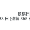 365日連続ブログ更新完走した感想