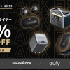 AmazonブラックフライデーでAnkerの170製品以上が最大50％OFFとなる特選タイムセール