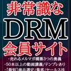 ★#無料レポート★非常識なDRM会員サイト■売れるメルマガ構築３つの奥義 ■５０本以上の動画講義/テンプレあり ■【最短】商品選定/集客/セールス法