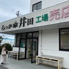 らっか家井田工場