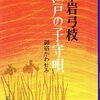 「江戸の子守唄　御宿かわせみ２」平岩弓枝著