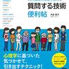 「お互い絶えず質問し合えるようにしよう（女性がもてるために【４】）」  質問するのは相手に興味があるからです 「お互いに質問し合える関係」というのは お互いがお互いに興味を持っているという事ですね だからこれは「女性がもてるため」だけでなく 「男性がもてるため」にも必要な事です  質問は、答えが「はい」「いいえ」で済むものは避けます 「今朝、ご飯食べてきた？」 「○○って本、読んだ事ある？」 こういった質問だと答えが「はい」「いいえ」で終わってしまいます  「朝ごはんは、何を食べてきたの？」 「最近読んだ