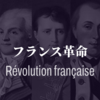 フランス革命とは何か①概要と原因