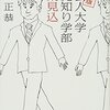 『社会人大学 人見知り学部 卒業見込み』~自分との向き合い方を知る~