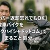 【ナンバー返却忘れでもOK】事故車バイクを『バイクハイシャドットコム』でまるごと処分