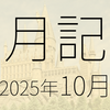 2025年10月に遊んだり触れたりしたもの