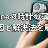iPhoneの時計が薄い！原因と解決法を解説