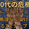 【40代の危機】ミッドライフクライシスを無理なく受け入れる3ステップ