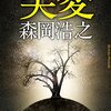 読書感想：突変