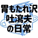 胃もたれ沢 吐瀉夫の日常