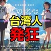 <span itemprop="headline">★「君の名は。」が、台湾で日本映画の観客動員、興収で歴代1位に！</span>