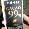  チョコレート効果 板カカオ99％