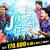 【レジャー/サッカー】この夏はＪリーグへ行こう!!⚽    全国170,000名様を無料ご招待キャンペーン実施中