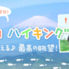 「大野山ハイキング　7/21」