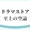 ドラマストア「至上の空論」のかっこいいメロディー、興味深いMV・歌詞に注目