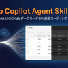 【2026年】GitHub Copilot Agent Skills 入門｜スキル（SKILL.md）を設定することで Ignite UI のグリッドとダークモードをAIで自動コーディングする