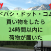 ヨドバシ・ドット・コムで買い物をしたら24時間以内に荷物が届いた